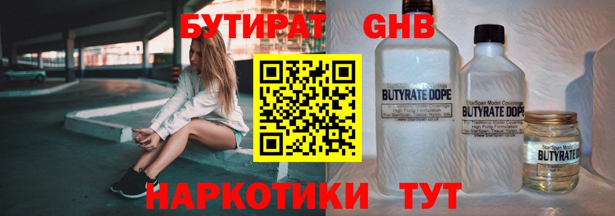 БУТИРАТ бутик  Дедовск 